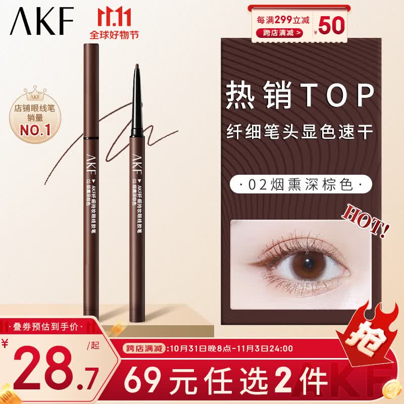 AKF眼线胶笔0.1g #02烟熏深棕色2mm纤细笔头防水防汗长效持妆初学者怎么看?