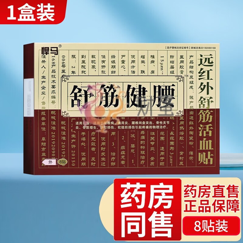 悍马舒筋健腰远红外舒筋活血贴 8贴/盒 适用于颈椎病肩周炎腰椎间盘