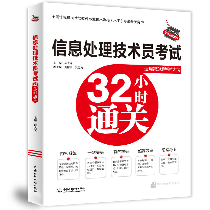 信息处理技术员考试32小时通关