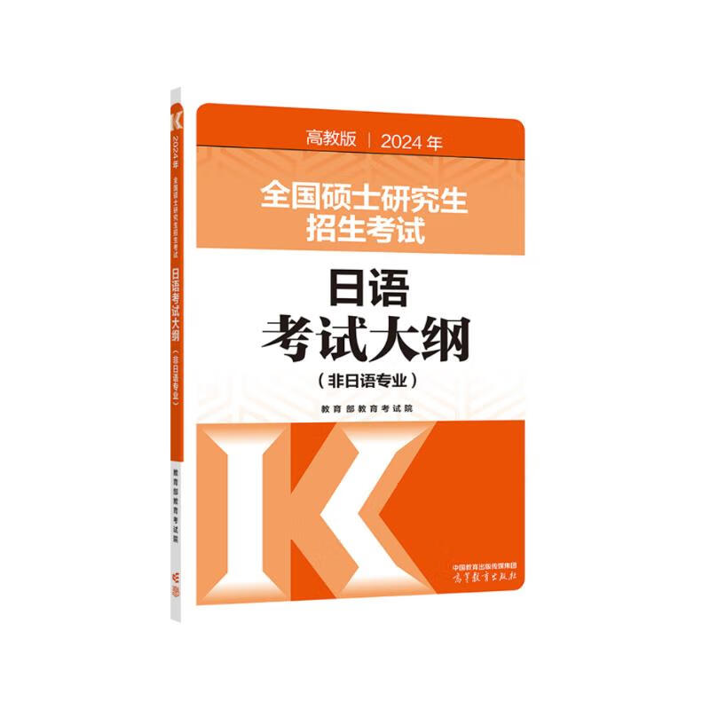 2024年全国硕士研究生招生考试日语考试大纲(非日语专业)