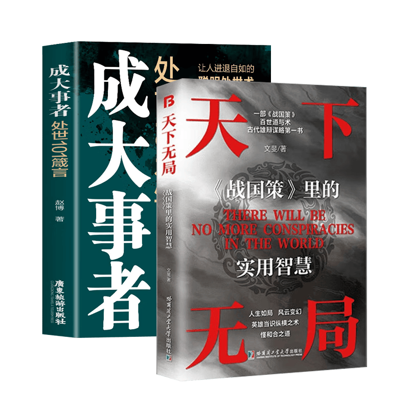 【2册套装】天下无局+成大事者处世101箴言 为人处世谋略与智慧雄辩口才自我提升书