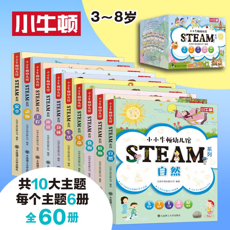 小小牛顿幼儿馆STEAM系列（套装60册）   全书音频 适合小朋友点读  60节小视频课 ST暑假阅读暑假课外书课外暑假自主阅读暑期假期读物详情图