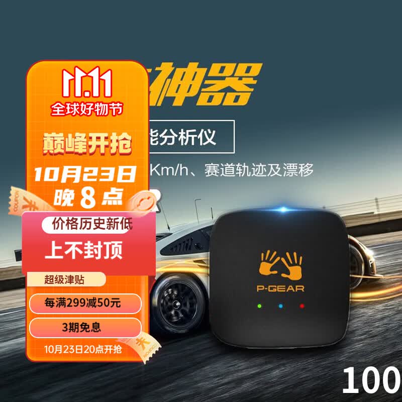 P-GEARP-GEAR车涯 互动测试仪盒子PBOX/GPS汽车专业高性能零百加速记录 车涯配件咨询客服怎么样,好用不?