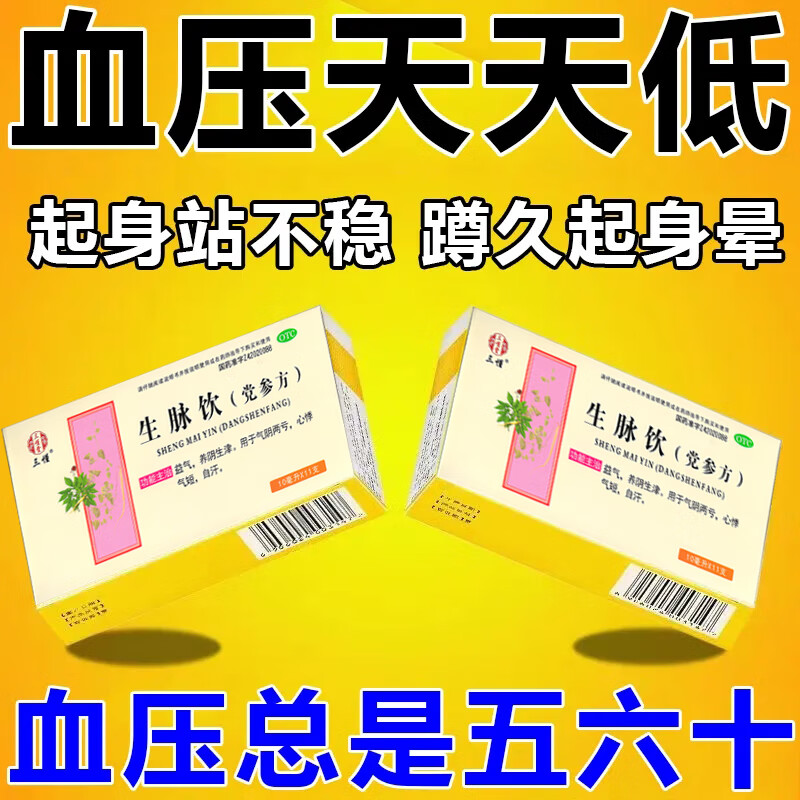 生脉饮 治低血压吃什么补品男女补气补血药低血压专用药治眼前发黑
