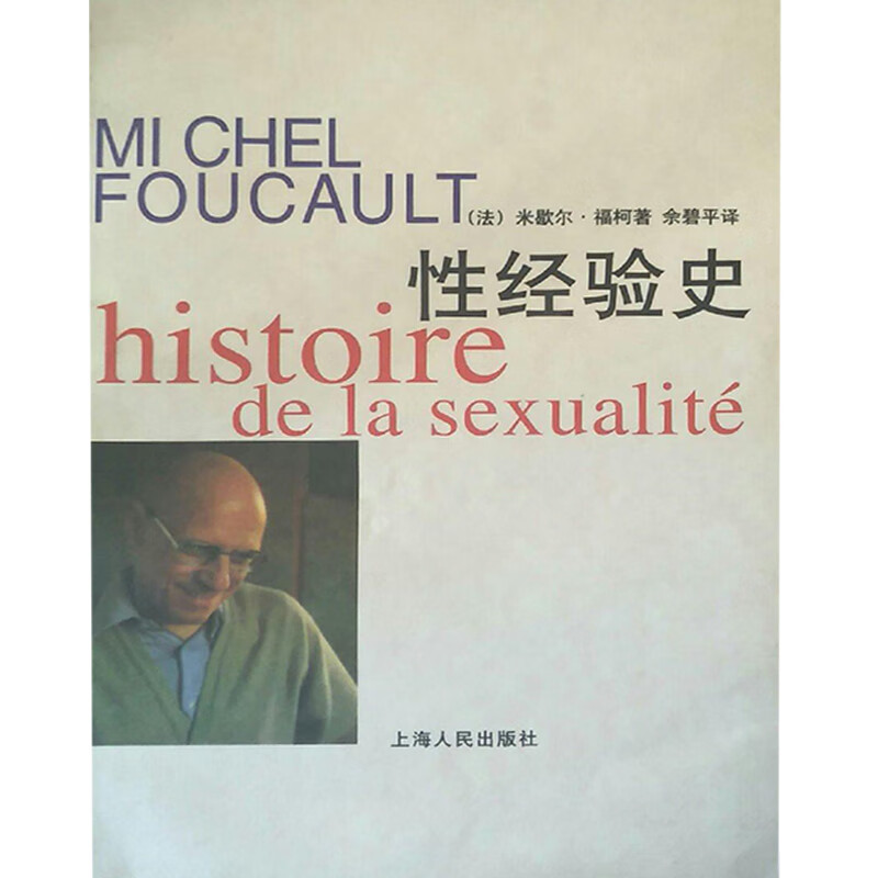 性经验史9787208033702