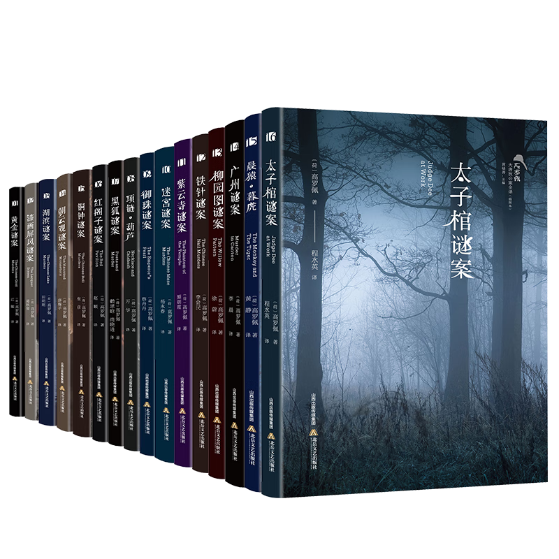 全新正版 高罗佩·大唐狄公案全译:插图本(全16册) (荷)高罗佩 北岳