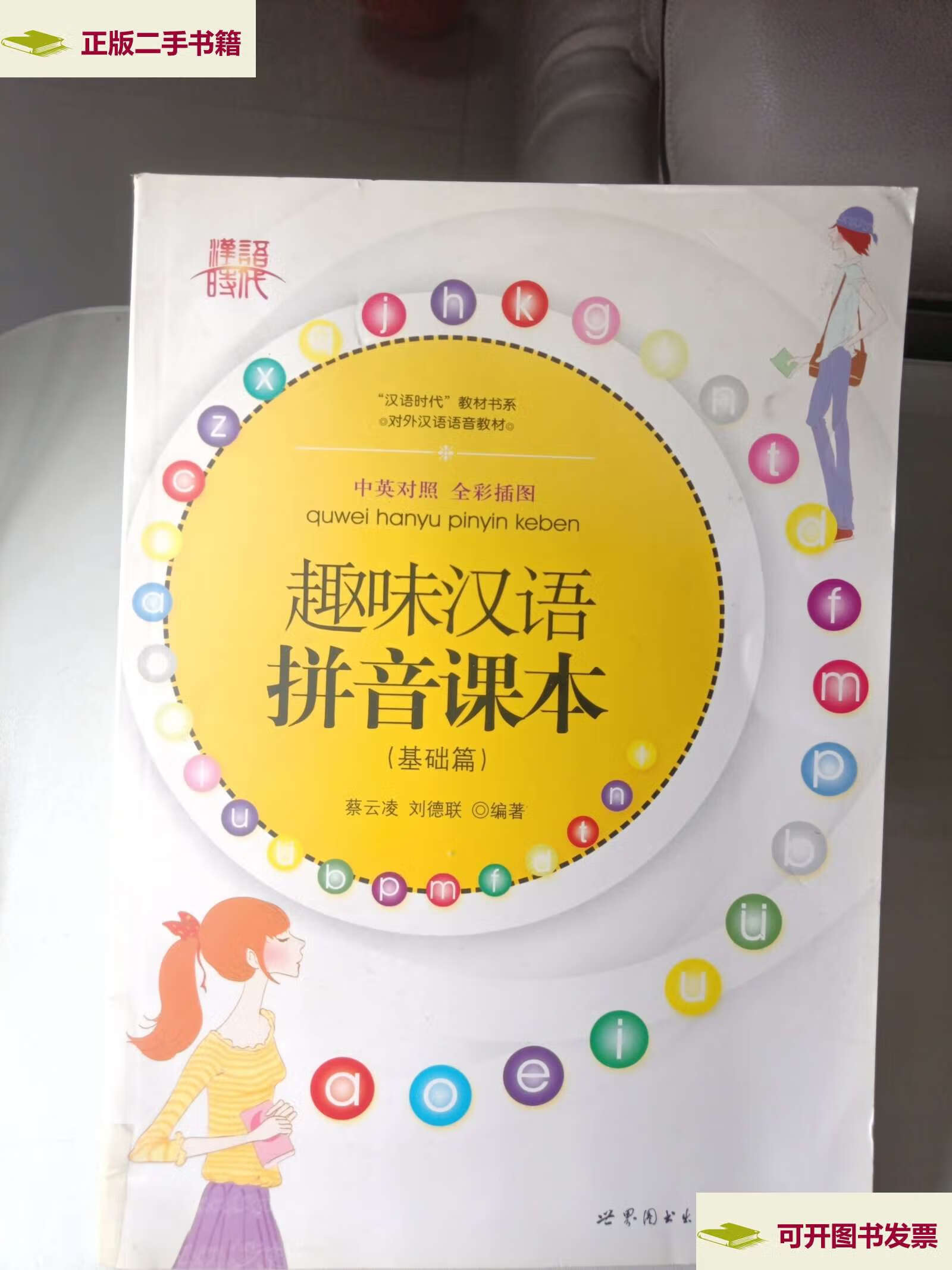 【二手9成新】对外汉语语音教材:趣味汉语拼音课本(基础篇)(中英对照)