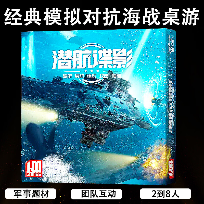 恒汐潜航谍影深海桌游卡牌声呐战团队对抗成人策略推理聚会游戏2-8人 潜航谍影