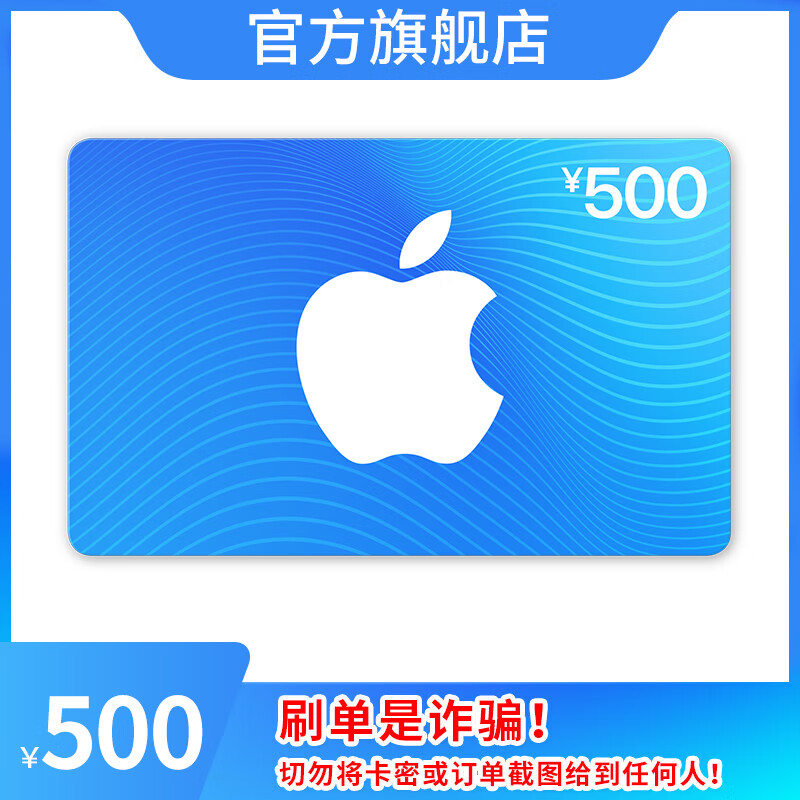 Apple 苹果 App Store 充值卡 500元（电子卡）500-25