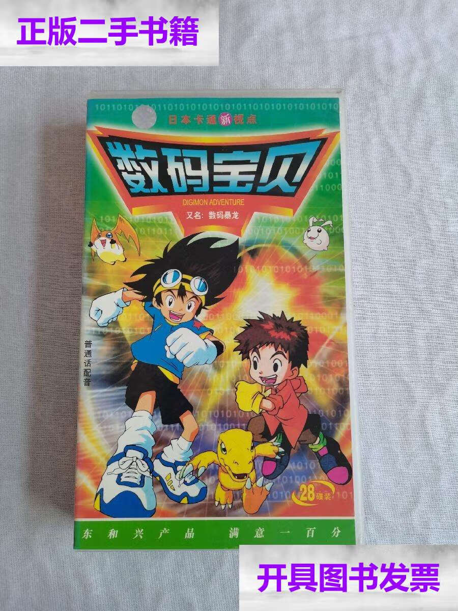 数码宝贝 又名数码暴龙 普通话配音 28碟装 /广东东和兴影音有限公司