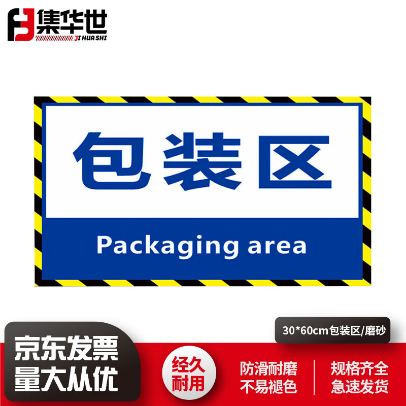 集华世 工厂分区标识牌车间仓库地面分类指示贴可定制区域标志贴【30*
