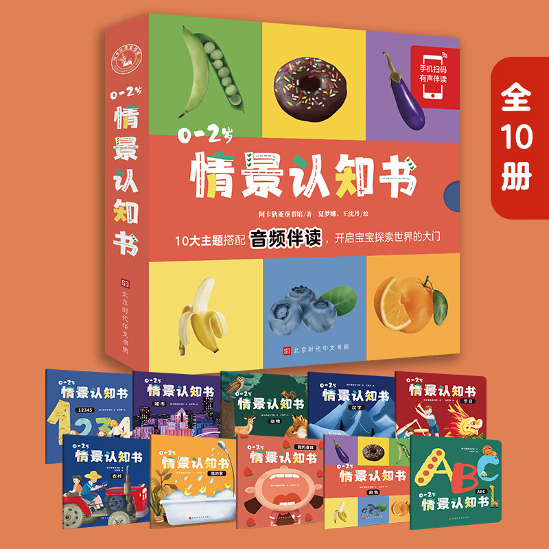 0-2岁情景认知书（全10册）幼儿早教书籍 绘本0-1-2岁 儿童书籍 幼儿宝宝启蒙早教洞洞书