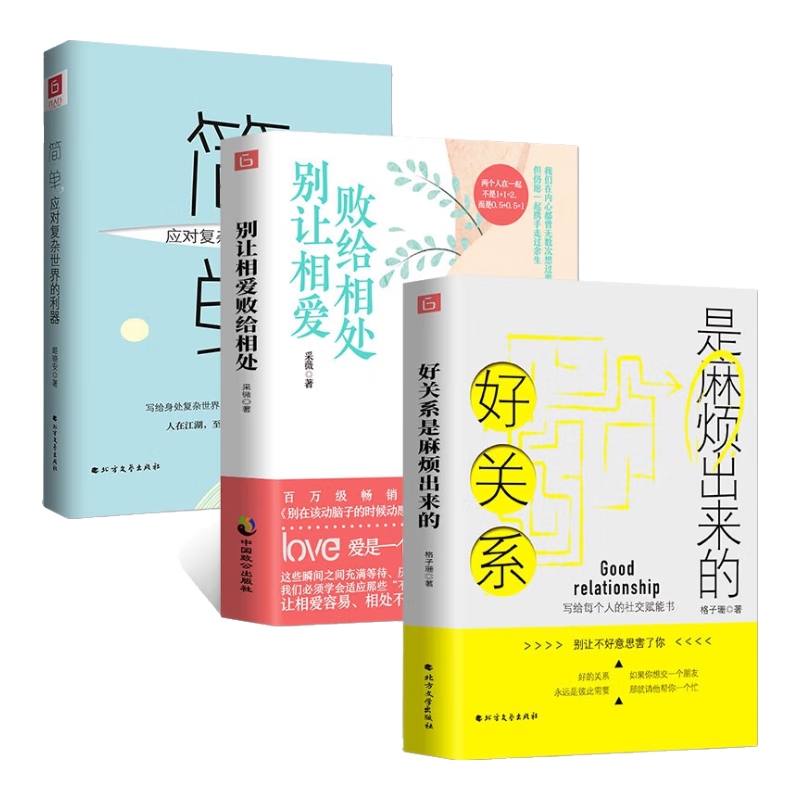 简单&别让相爱败给相处&好关系是麻烦出来的 共3册