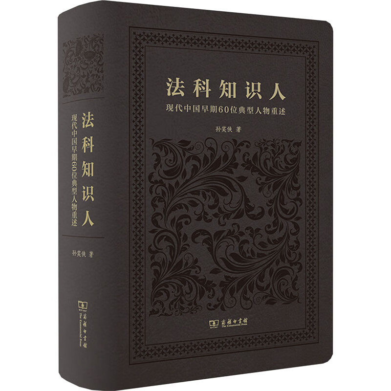 法科知识人 现代中国早期60位典型人物重述 图书