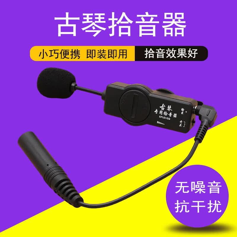 中赤古琴拾音器 古琴舞台演出户外扩音器民乐古琴传音器夹式音箱配件 古琴拾音器