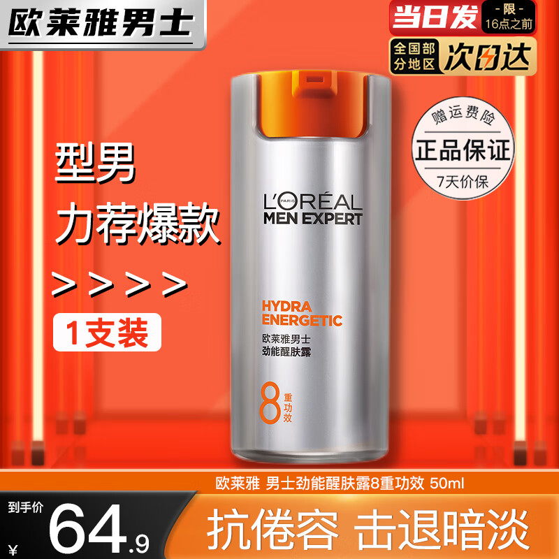 欧莱雅   L'OREAL男士面霜护肤品劲能8重功效抗倦容醒肤露保湿滋润乳液控油乳生日 【8重功效】醒肤露50ml
