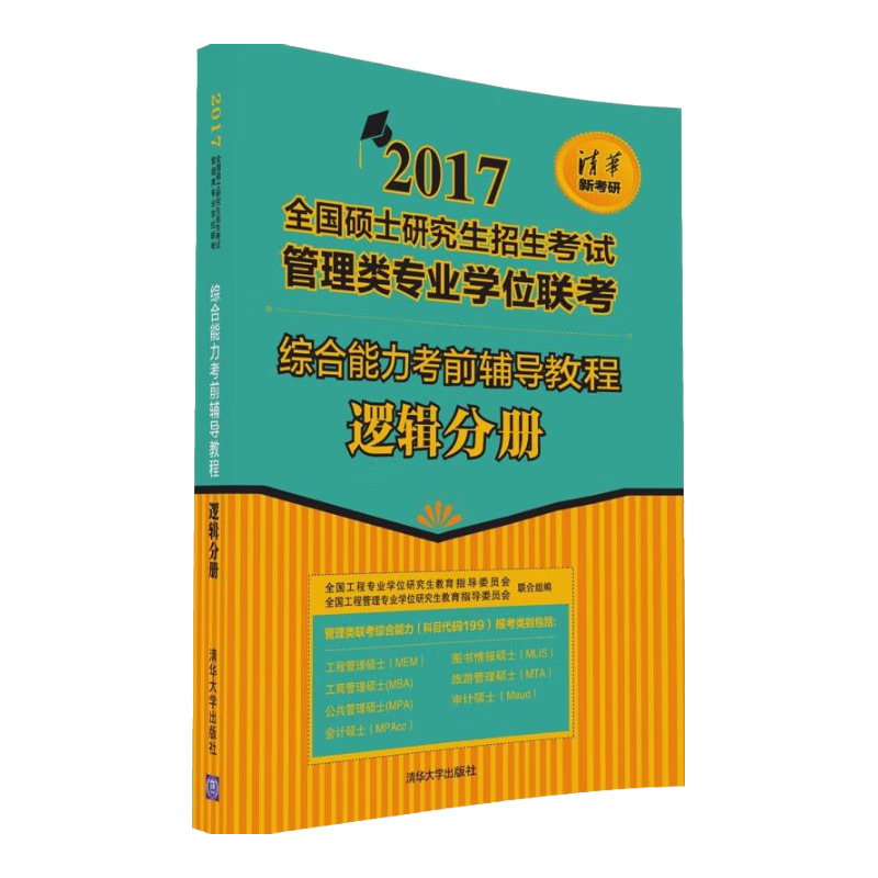 2017全国硕士研究生招生考试管理类专业学位联考&middot;综合能力考前辅导教程：逻辑分册