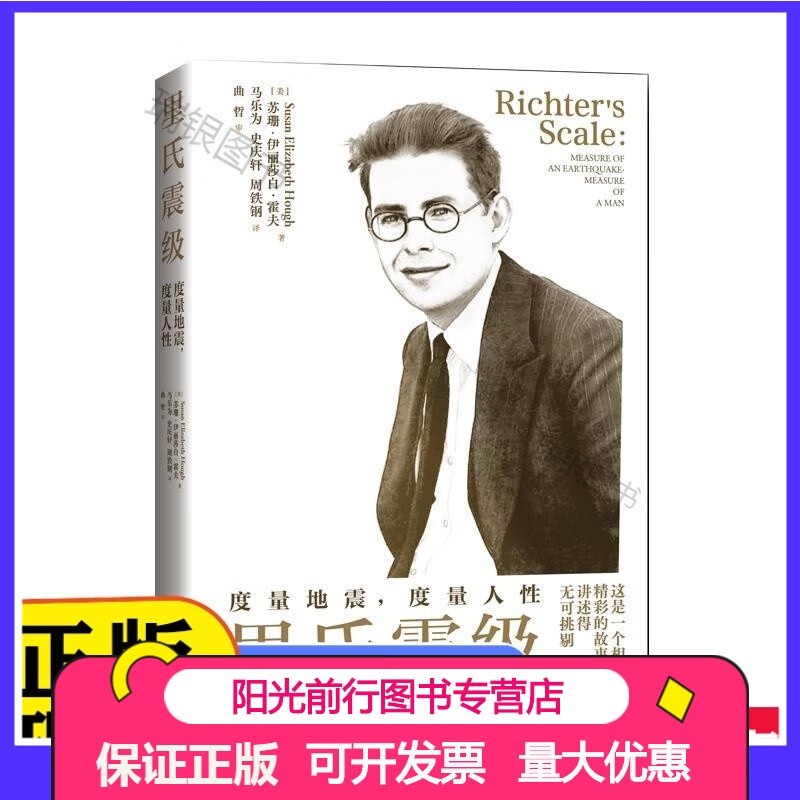 里氏震级:度量地震 度量人性