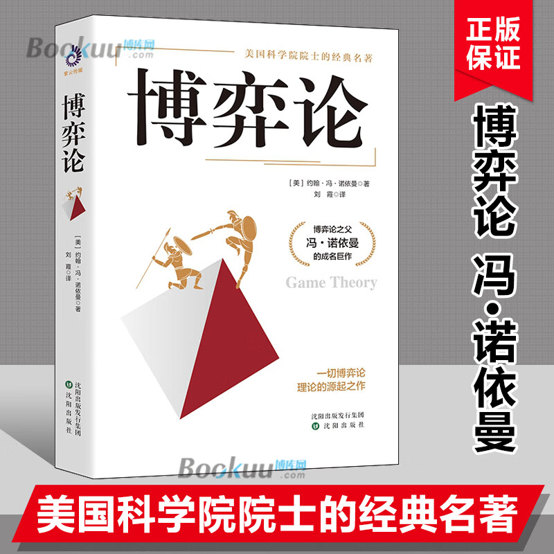 博弈论 (美)约翰冯诺依曼 著 刘霞译 美国科学院院士经典名著 博弈论之父冯诺依曼成名巨作 经济理论正版书籍
