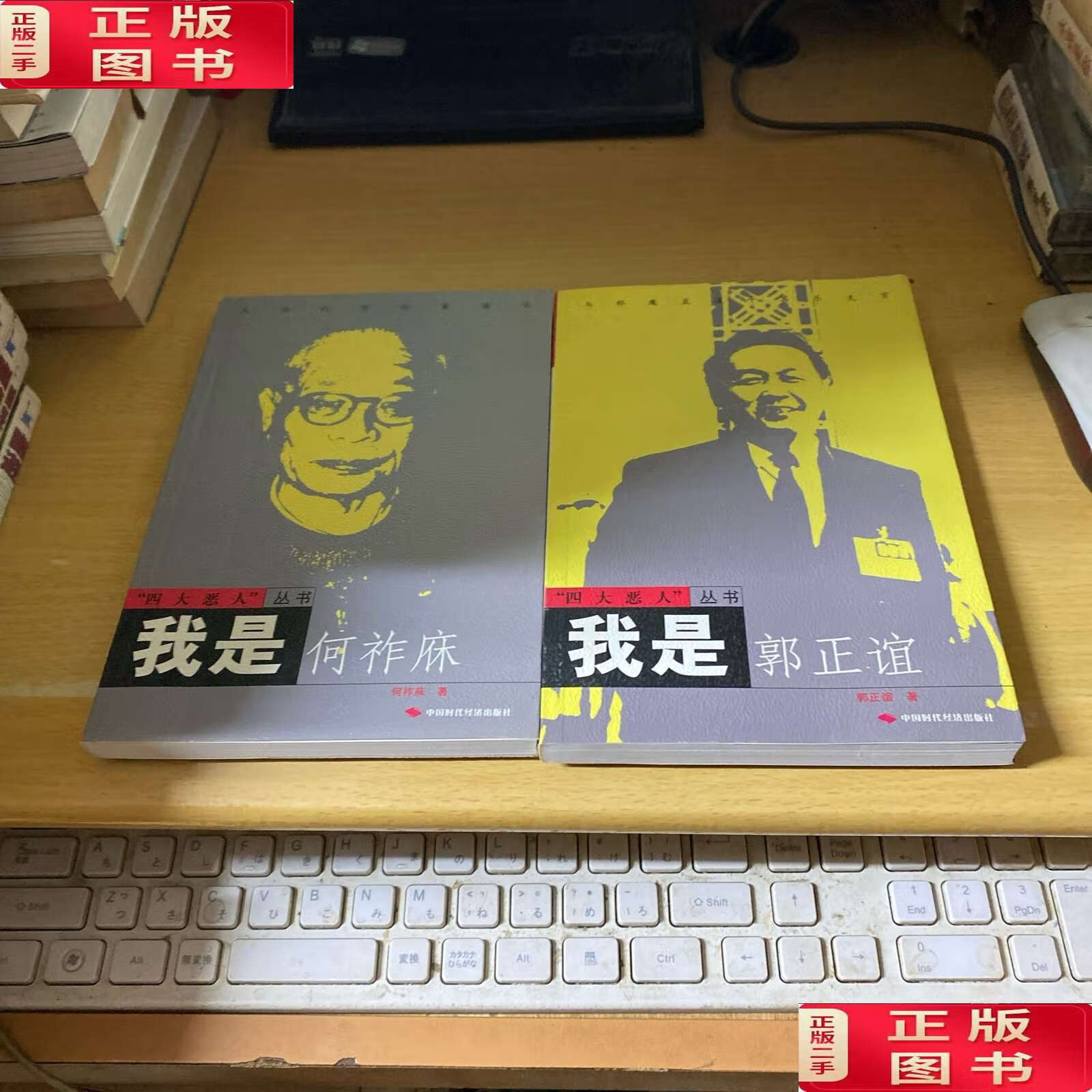 【二手9成新】四大恶人丛书:我是何祚庥,我是郭正谊(2本合售) /中国