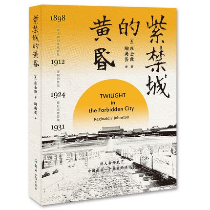 紫禁城的黄昏9787564583019郑州[英]庄士敦