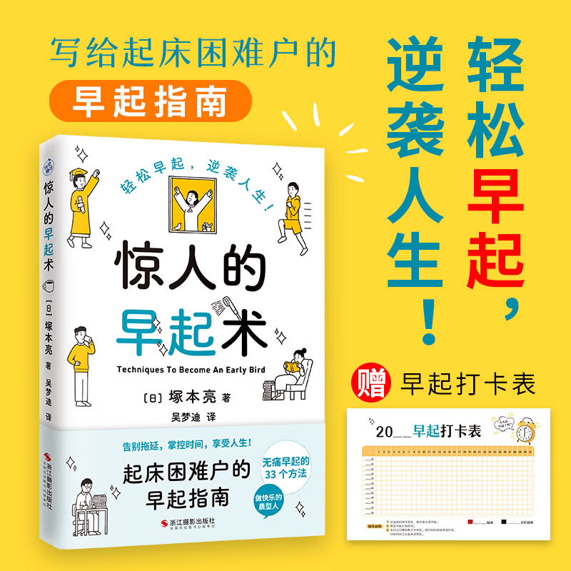 惊人的早起术  赠早起打卡表 (日)塚本亮 告别拖延 掌控时间 33个无痛