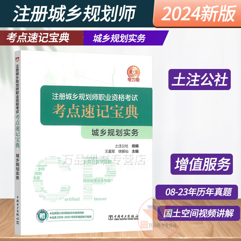 2024年版 注册城乡规划师职业资格考试 考点速记宝典【城乡规划实务】专题精讲模拟试卷 含2011-2023年历年真题 土注公社编著