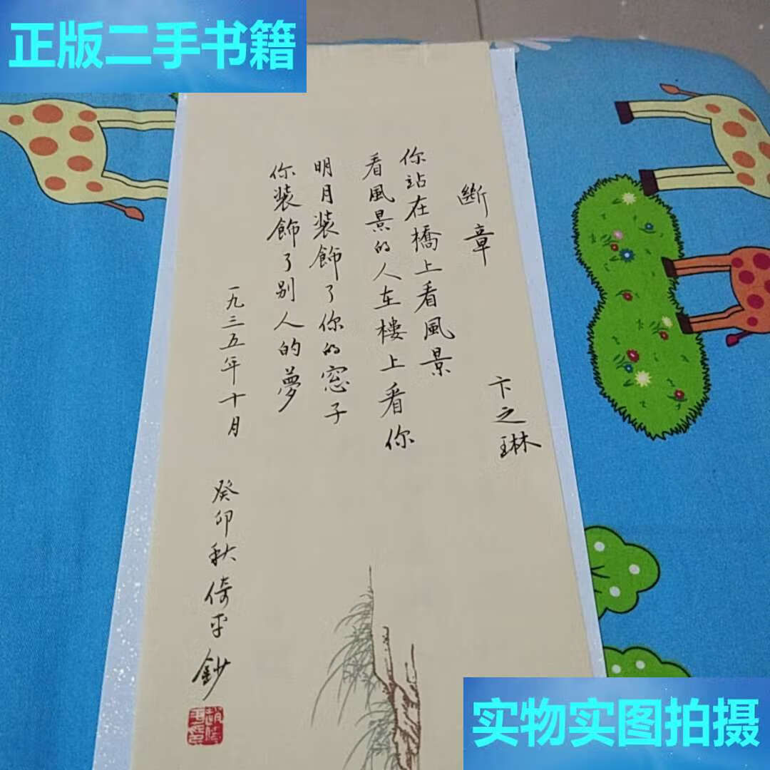 【二手9成新】赵倚平(五味子)书法【断章】 /赵倚平 不详