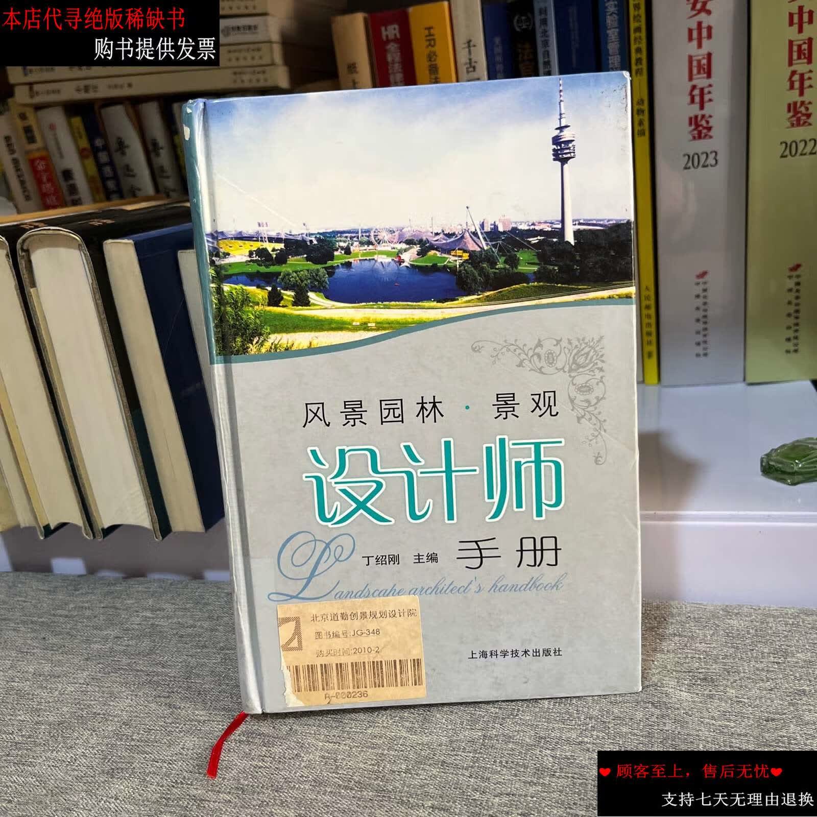 【二手书9成新】风景·园林景观设计师手册 /丁绍刚 上海科学技术