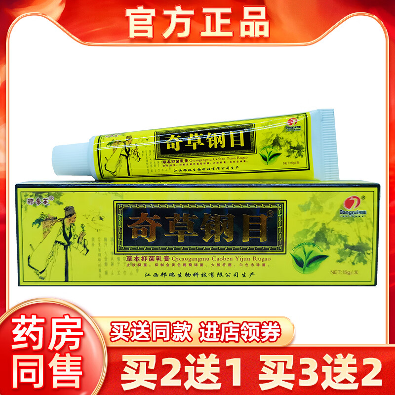 抑菌乳膏15g/支正品皮肤外用瘙痒止痒软膏 2送1邦多芙奇草钢目草本乳