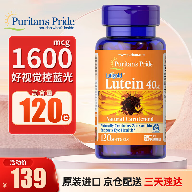 普丽普莱（Puritan'sPride）叶黄素Lutein成人青少年护眼软胶囊 防蓝光舒缓眼疲劳美国进口 高含量营养【40mg*120粒】