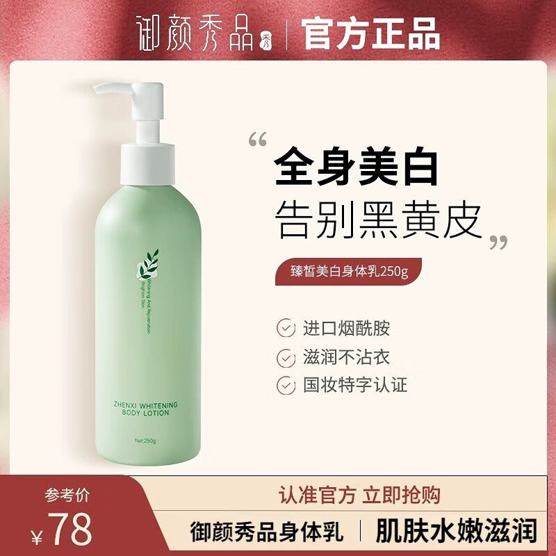御颜秀品YUYN身体乳烟酰胺滋润保湿香味持久全身润肤乳正品HX 250g100%正品保障 御颜秀品身体乳250g/1瓶