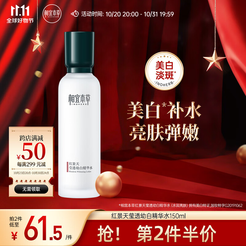 相宜本草 红景天莹透幼白精华水150ml（补水保湿 祛斑美白）属于什么档次？