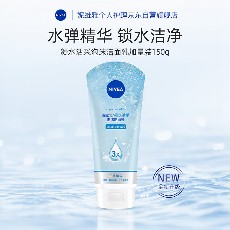 妮维雅（NIVEA）保湿滋润洗面奶 凝水活采泡沫洁面乳150g