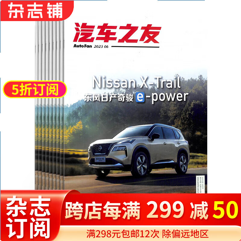 汽车之友杂志 2024年1月起订阅 1年共12期 汽车保养资讯 汽车报道 内容丰富 浅显易懂 详实的测试 别出心裁的比试 汽车文化创新的思维 独特的视角 展示世界汽车品质 杂志铺使用感如何?