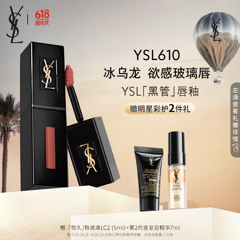 YSL【618抢购】圣罗兰黑管唇釉610冰乌龙镜面口红生日礼物女送女友