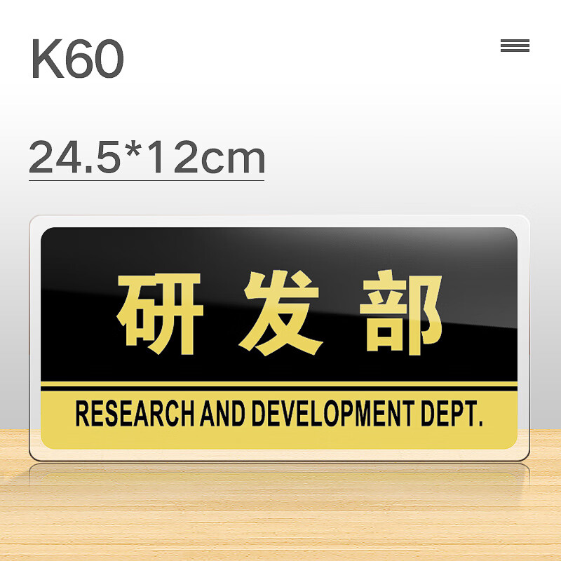 澳颜莱研发部门牌 研发部门牌亚克力墙贴研发部科室牌开发部标识牌