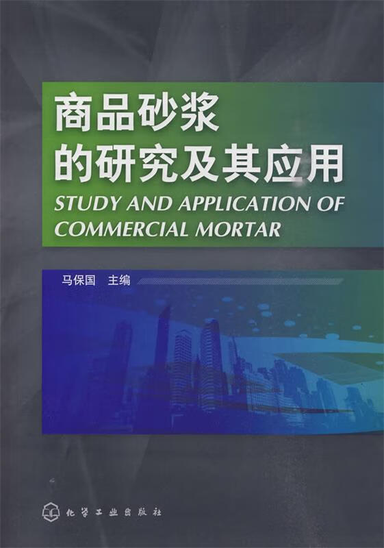 商品砂浆的研究及其应用 马保国 主编 【正版】