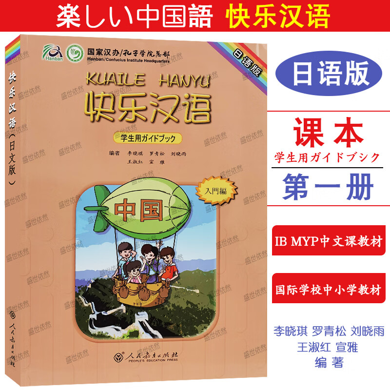 快乐汉语1学生用书(日文版.