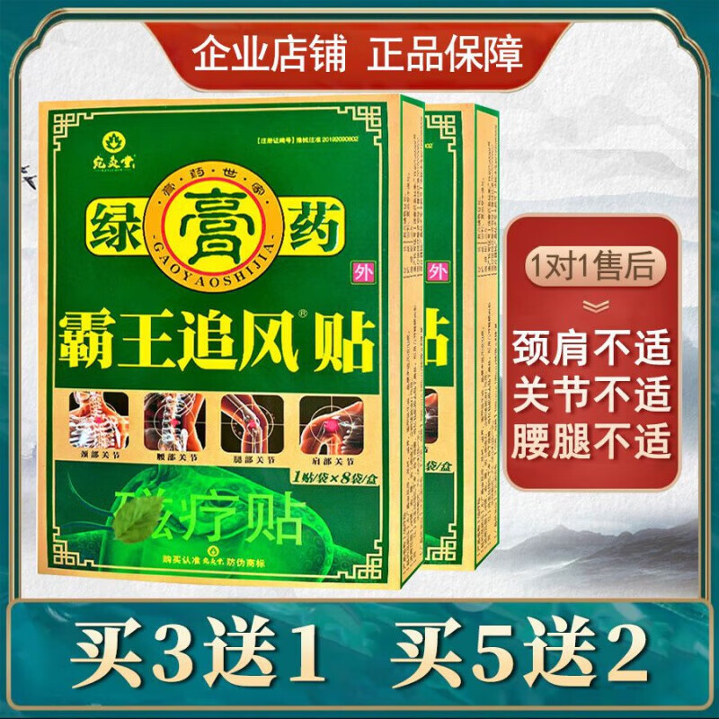 买31霸王追风贴绿贴医用冷敷贴颈椎不适腰腿疼痛贴【药店直售】【药房