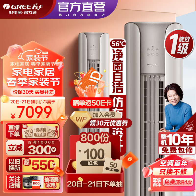 格力（GREE）空调 京东小家智能生态 3匹 云颜 新1级能效 客厅空调立式空调柜机 3匹 一级能效