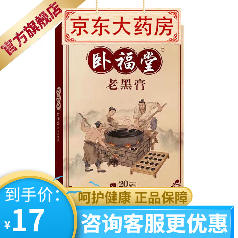 卧福堂老黑膏医用冷敷贴20贴装 1盒装