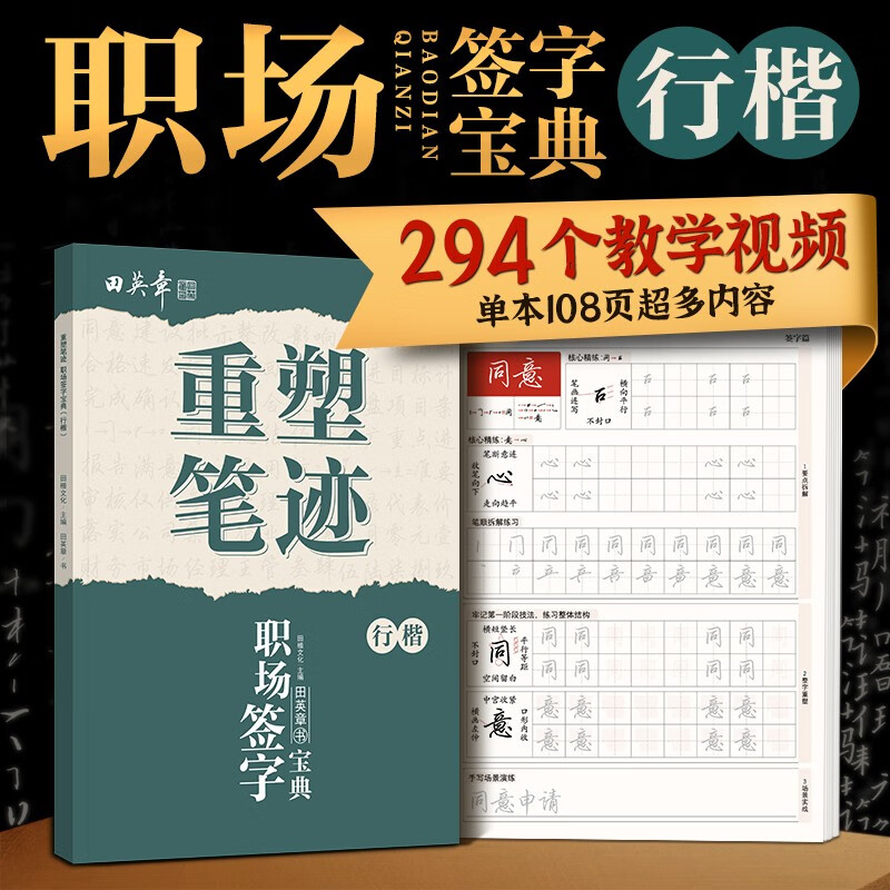 田英章重塑笔迹职场签字宝典行楷练字帖成人硬笔书法田英章手写体成年行楷速成硬笔书法练字本钢笔字帖