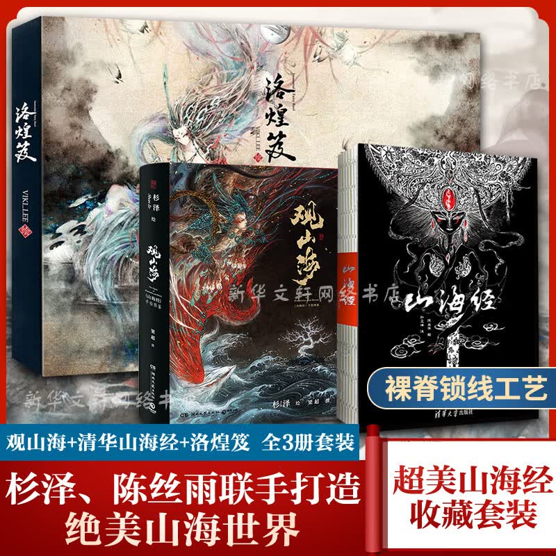 观山海+山海经图鉴+洛煌笈 全套3册画集 百鬼画师杉泽绝美诠释《山海经》 带你找回失落的上古神秘世界 观山海+山海经+洛煌笈 全套3册典藏纪念版属于什么档次？