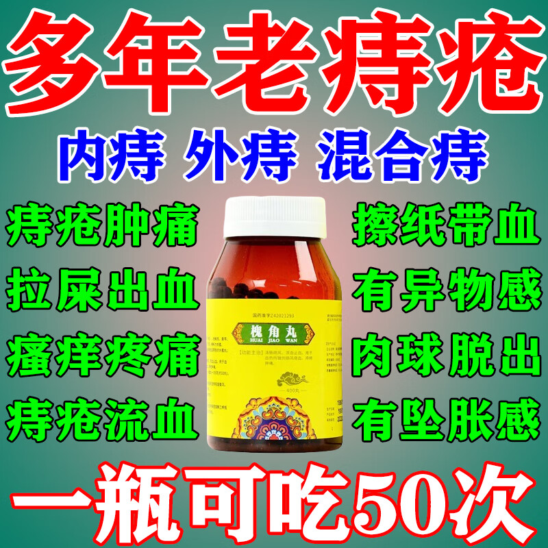 肉球瘙痒疼痛有异物感内痔外痔混合痔消肿止痛口服止血药中成药槐角丸