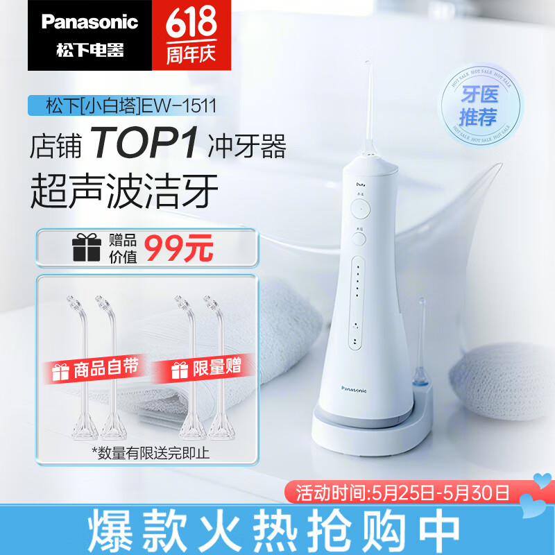 Panasonic 松下 EW1511 冲牙器 白色