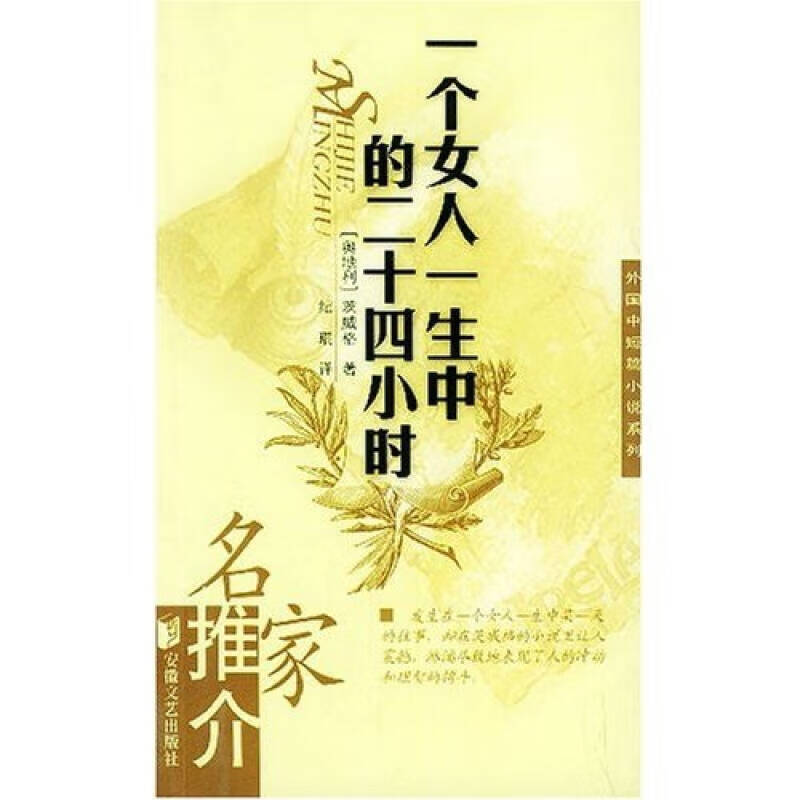 【正版现货】一个女人一生中的二十四小时 名家推介外国中短篇小说