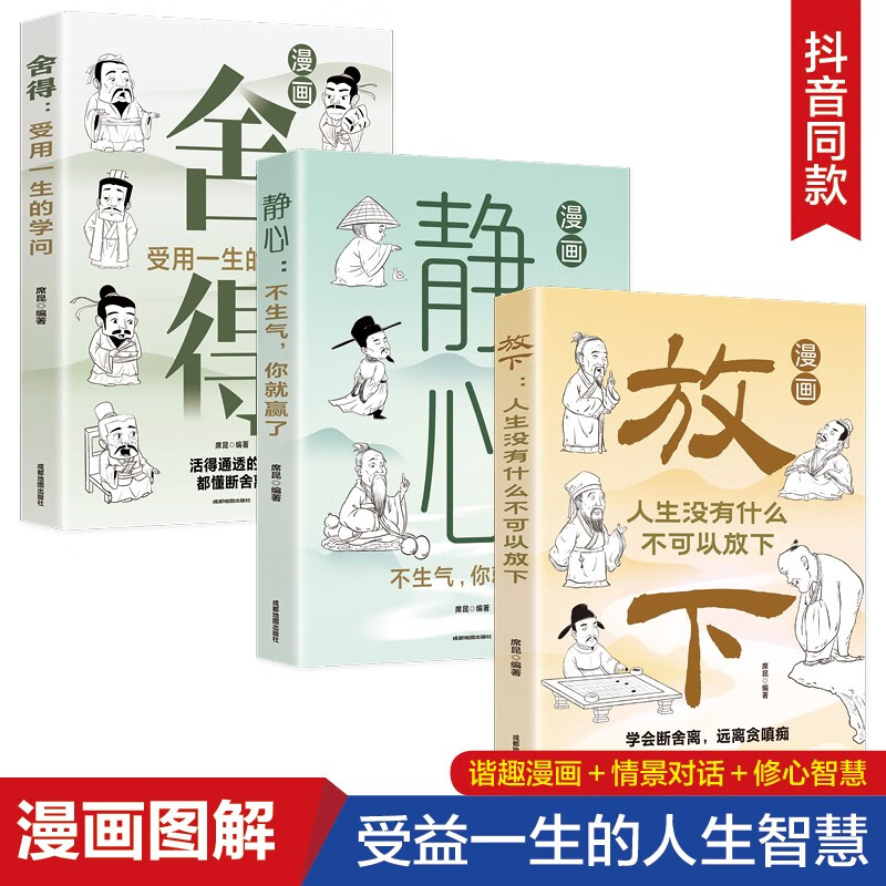 漫画图解受益一生的人生智慧：放下+静心+ 舍得（全3册）详情图