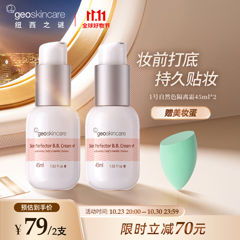 纽西之谜水凝清润隔离霜1号色45ml*2支 自然色 持久贴妆养肤妆前乳素颜霜使用感如何?