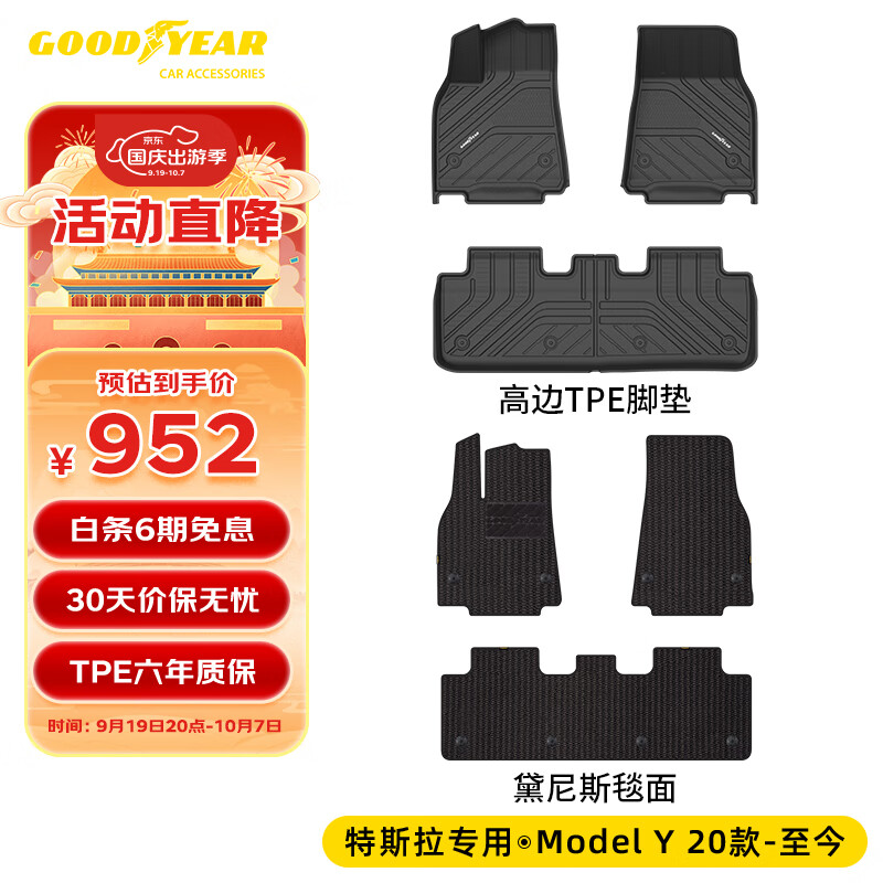 固特异（Goodyear）适用特斯拉ModelY脚垫专用高边全TPE汽车脚垫环保防水+黛尼斯毯